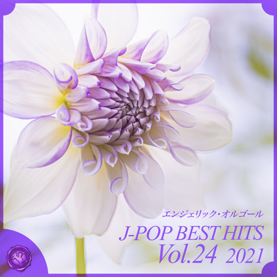 2021 J-POP BEST HITS, Vol.24(オルゴールミュージック)/西脇睦宏