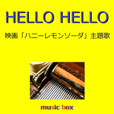 HELLO HELLO 〜映画「ハニーレモンソーダ」主題歌〜(オルゴール)/オルゴールサウンド J-POP