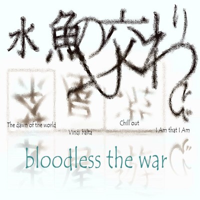 アルバム/水魚の交わりと茶屋遊び/bloodless the war