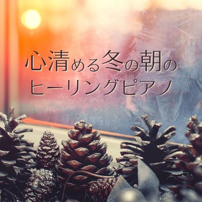 アルバム/心清める冬の朝のヒーリングピアノ/Relax α Wave