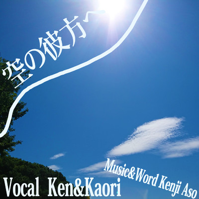 シングル/空の彼方へ (feat. Ken & Kaori)/Kenji Aso