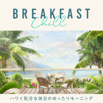 Breakfast Chill 〜ハワイ気分な休日のゆったりモーニング〜/Relax α Wave & Cafe lounge resort