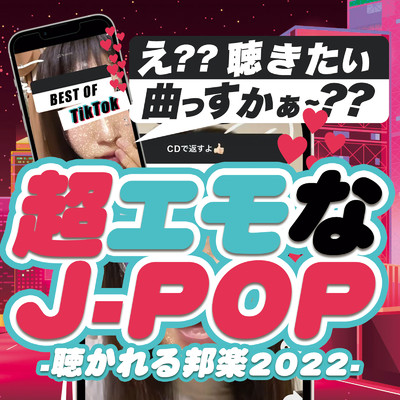 超エモなJ-POP - 聴かれる邦楽2022 - vol.1/J-POP CHANNEL PROJECT