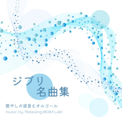 シングル/もののけ姫-癒やしの波音とオルゴール- (Cover)/Relaxing BGM Lab