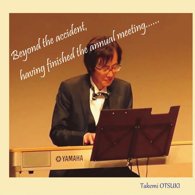 Beyond the accident, having finished the annual meeting……/大槻 剛巳