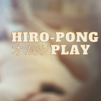オムツPLAY/hiro-pong
