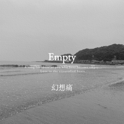 シングル/Empty/幻想痛