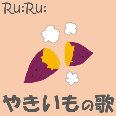 シングル/やきいもの歌 (feat. あお)/Ru:Ru: