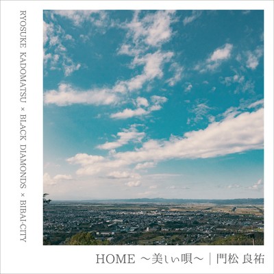 HOME～美しい唄～/門松良祐