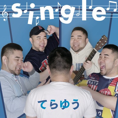 アルバム/single/てらゆう