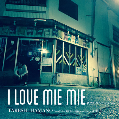 I LOVE MIE MIE (夜空のワンテイクver)/TAKESHI HAMANO