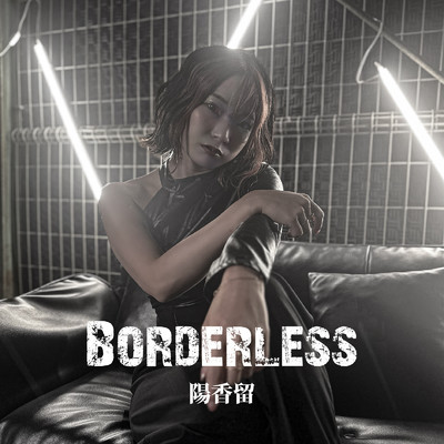 シングル/Borderless/陽香留