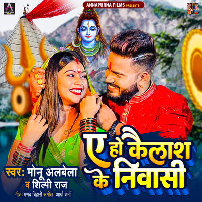 シングル/A Ho Kailash Ke Nivasi/Monu Albela & Shilpi Raj