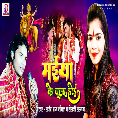 シングル/Maiya Ke Pooja Hoi/Roshani Sargam, Rajesh Raj Shital, Gajanan & Ravindra Chauhan