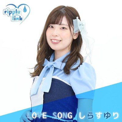 シングル/LOVE SONG(ver.しらすゆり)/ripple link