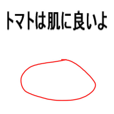 トマトは肌に良いよ/友達は野菜