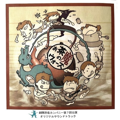 アルバム/「お茶の魔ウォーズ」オリジナル・サウンドトラック/恐竜カンパニー