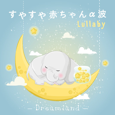 すやすや赤ちゃんα波 Lullaby Baby 〜Dreamland〜/Relax α Wave