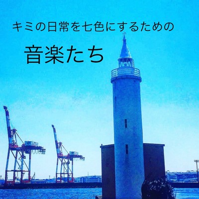 アルバム/キミの日常を七色にするための音楽たち/齋藤 広夢