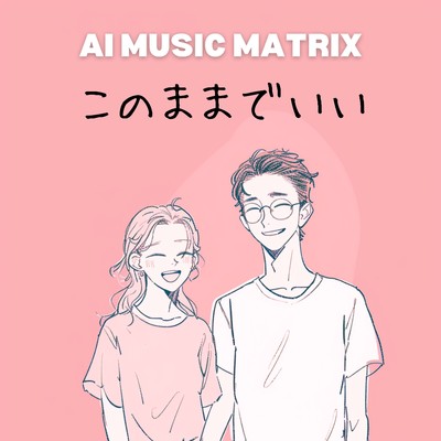 シングル/このままでいい/AI MUSIC MATRIX