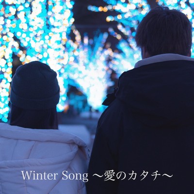 シングル/Winter song ～愛のカタチ～/舟津 真翔