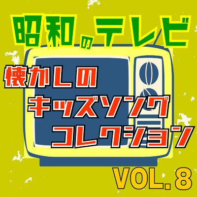 がんばれウルトラマン80 (Cover)/CTA TVソング倶楽部