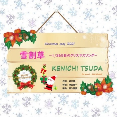 シングル/雪割草-1／365日のクリスマスソング-/津田健一