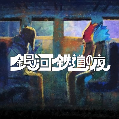 ミュージカル『銀河鉄道の夜』/Various Artists