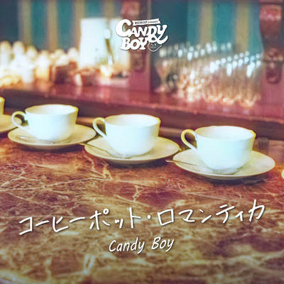 シングル/コーヒーポット・ロマンティカ/Candy Boy