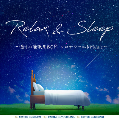 アルバム/Relax&Sleep 〜癒しの睡眠用BGM コロナワールドMusic〜/DJ Relax BGM
