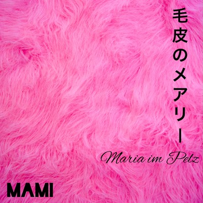 シングル/毛皮のメアリー (2023 Remaster)/MAMI