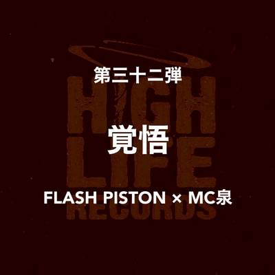 覚悟/FLASH PISTON & MC泉