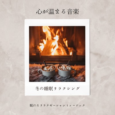 アルバム/心が温まる音楽-冬の睡眠リラクシング-/眠れるリラクゼーションミュージック