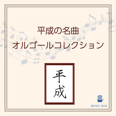 アルバム/平成の名曲オルゴールコレクション/Orgel Factory