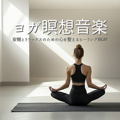 アルバム/安眠とリラックスのためのヨガ瞑想音楽心を整えるヒーリングBGM/癒しのヒーリング音楽-瞑想とリラクゼーション-