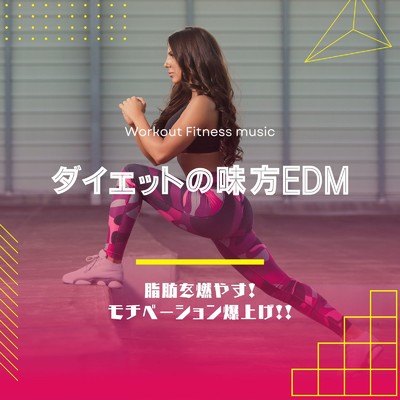 アルバム/ダイエットの味方EDM〜脂肪を燃やす！モチベーション爆上げ！！〜/Workout Fitness music