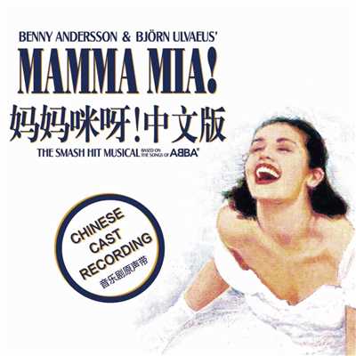 The Chinese Cast Of Mamma Mia