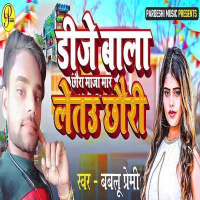 DJ Bala Maja Mar Letau Chhauri/Bablu Premi