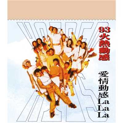 93 Huo Re Dong Gan Ai Qing Dong Gan Lalala (Capital Artists 40th Anniversary Series)/Various Artists