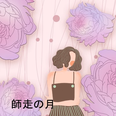 アルバム/師走の月/花粉王子