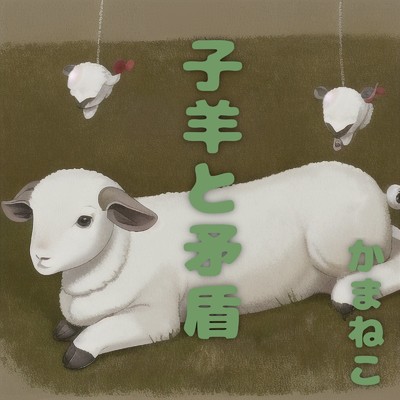 アルバム/子羊と矛盾/窯猫