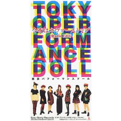 今夜はネヴァーストップ (オリジナル・カラオケ)/東京パフォーマンスドール  (1990～1994)