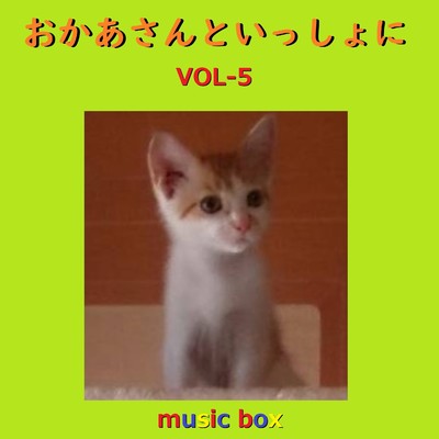 ハピハピ バースディ (オルゴール)/オルゴールサウンド J-POP