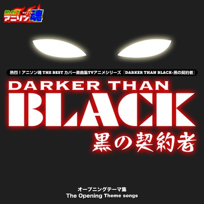 熱烈！アニソン魂 THE BEST カバー楽曲集 TVアニメシリーズ『DARKER THAN BLACK -黒の契約者-』/TAKEISHI／Super Dj-Yuuki