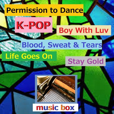 アルバム/K-POP オルゴール作品集 VOL-2 Permission to Dance／ Boy With Luv／Stay Gold/オルゴールサウンド J-POP