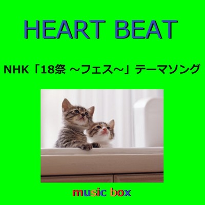HEART BEAT 〜NHK「18祭(フェス)」テーマソング(オルゴール)/オルゴールサウンド J-POP