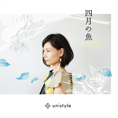 アルバム/四月の魚/unistyle