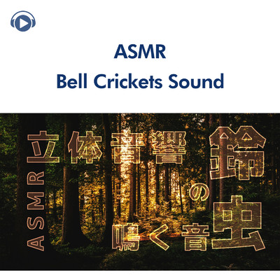 ASMR - 秋の夜、鈴虫鳴く音「立体音響」 (音フェチ・環境音)/ASMR by ABC & ALL BGM CHANNEL