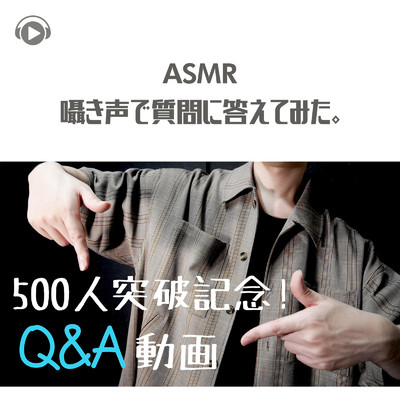 ASMR - 囁き声で質問に答えてみた。_pt21 (feat. Hitoame ASMR)/ASMR by ABC & ALL BGM CHANNEL