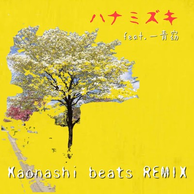 シングル/ハナミズキ (feat. 一青窈) [Cover] [Kaonashi beats REMIX]/Kaonashi